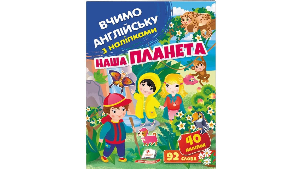 Дитяча книжка Вчимо англійську з наліпками. Наша планета | Пегас