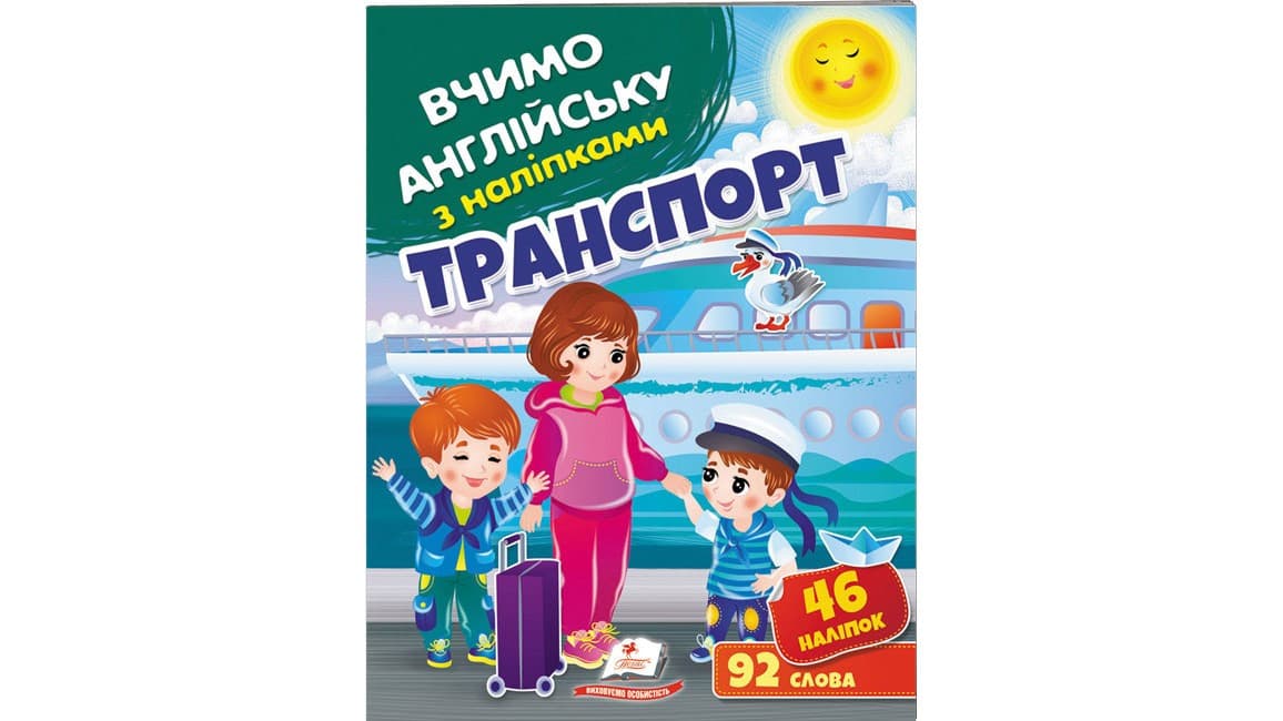 Дитяча книжка Вчимо англійську з наліпками. Транспорт | Пегас