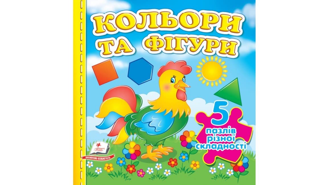 Книжка-пазл малятам "Кольори та фігури" (5 пазлів різної складності) | Пегас