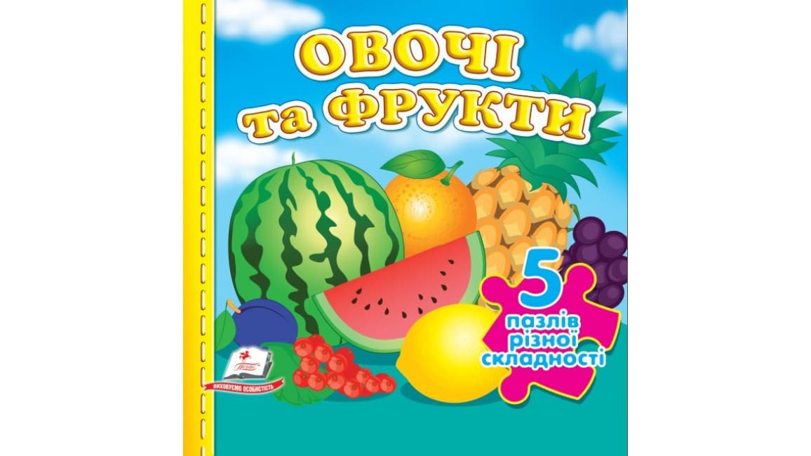 Книжка-пазл малятам "Овочі та фрукти" (5 пазлів різної складності) | Пегас