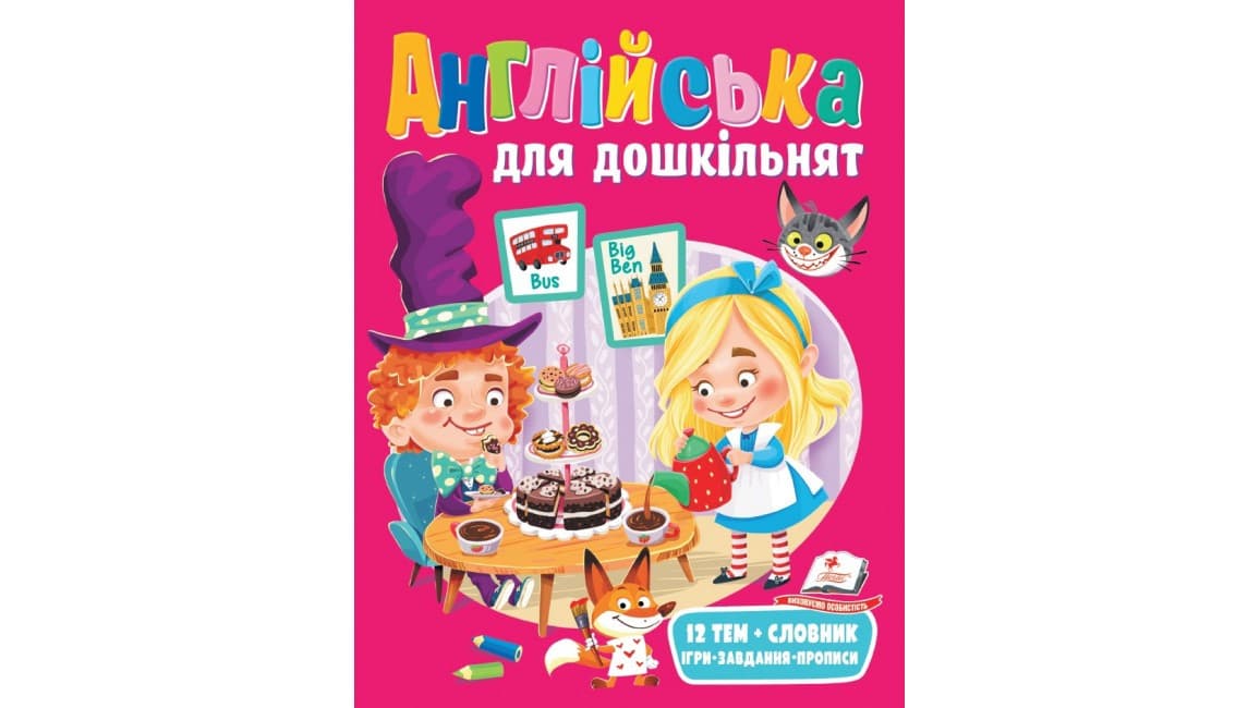 Англійська для дошкільнят. Веселий старт | Пегас