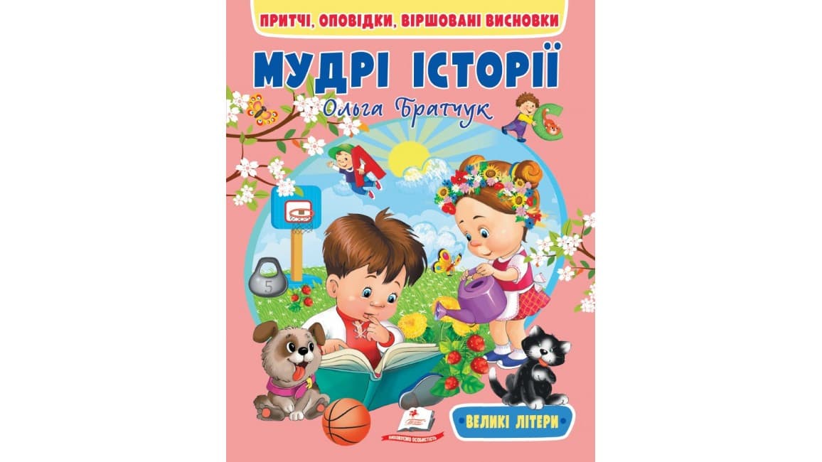 Книжка для дітей "Мудрі історії. Притчі, оповідки, віршовані висновки" | Пегас