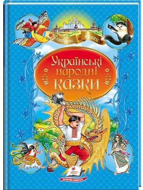 Збірка "Українські народні казки. Улюблені автори" | Пегас