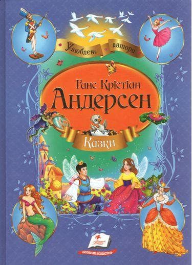 Збірка "Ганс Крістіан Андерсен. Казки. Улюблені автори" | Пегас