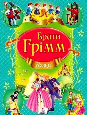 Збірка "Брати Грімм. Казки. Улюблені автори" | Пегас