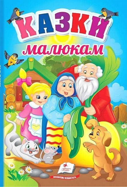 Збірка "Казки малюкам" | Перші знання малюка | Пегас