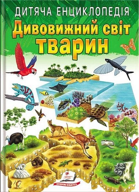 Дитяча енциклопедія "Дивовижний світ тварин" | Пегас