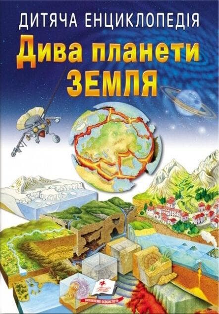 Дитяча енциклопедія "Дива планети Земля" | Пегас