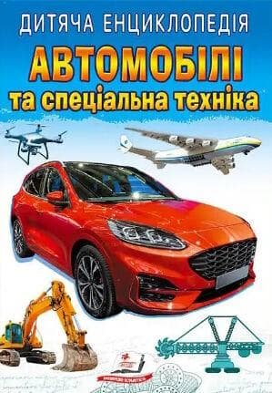 Дитяча енциклопедія "Автомобілі та спеціальна техніка" | Пегас