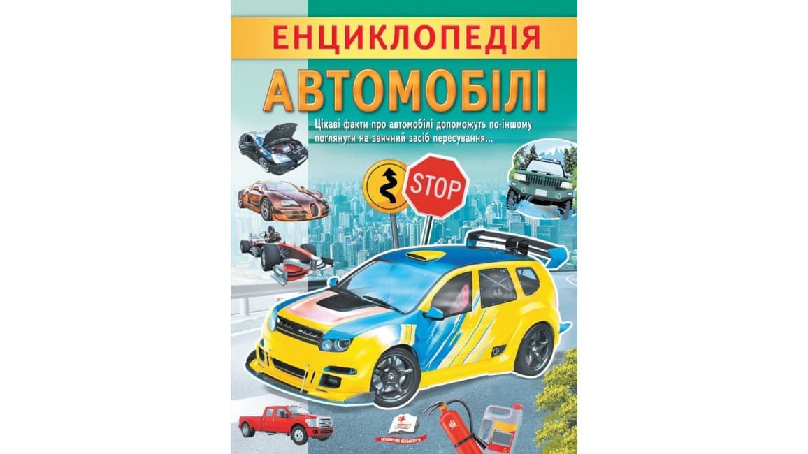 Дитяча енциклопедія "Автомобілі. Унікальні факти, цікава інформація про автомобілі" | Пегас