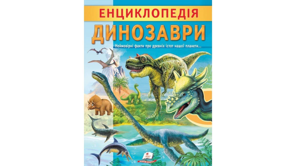 Дитяча енциклопедія "Динозаври. Унікальні факти, цікава інформація про динозаврів" | Пегас