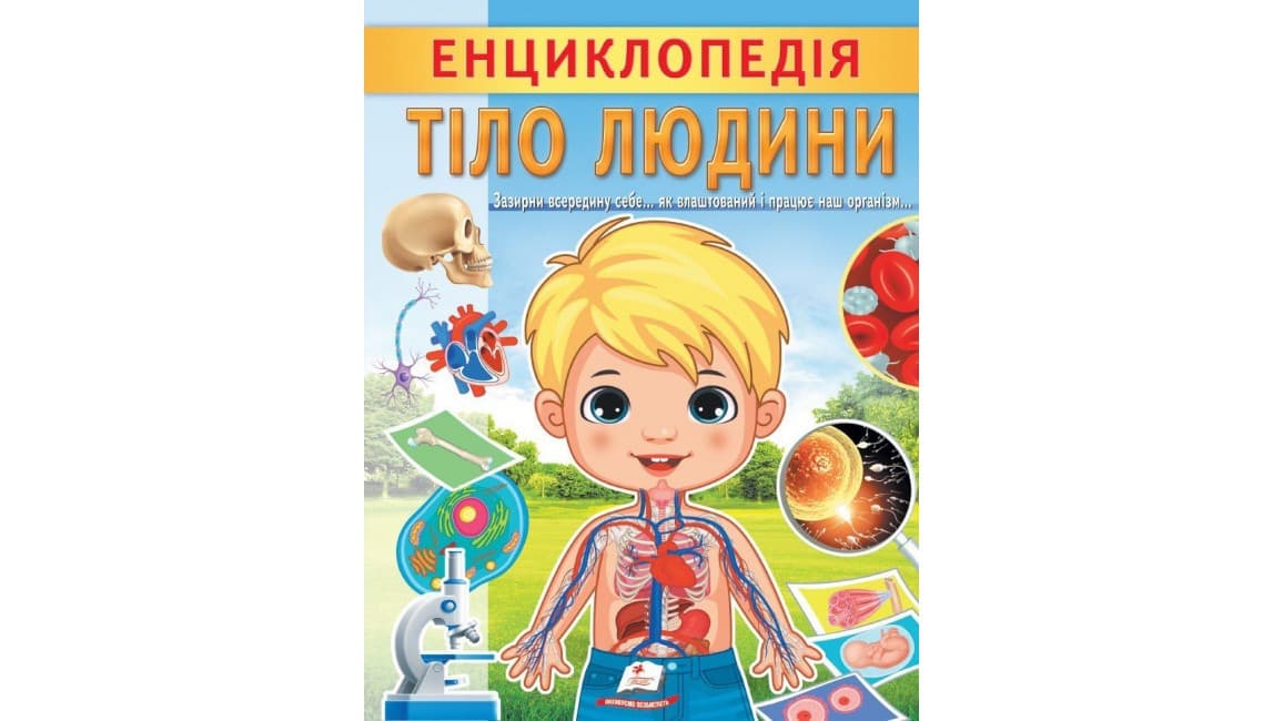 Дитяча енциклопедія "Тіло людини. Унікальні факти, цікава інформація про людину" | Пегас
