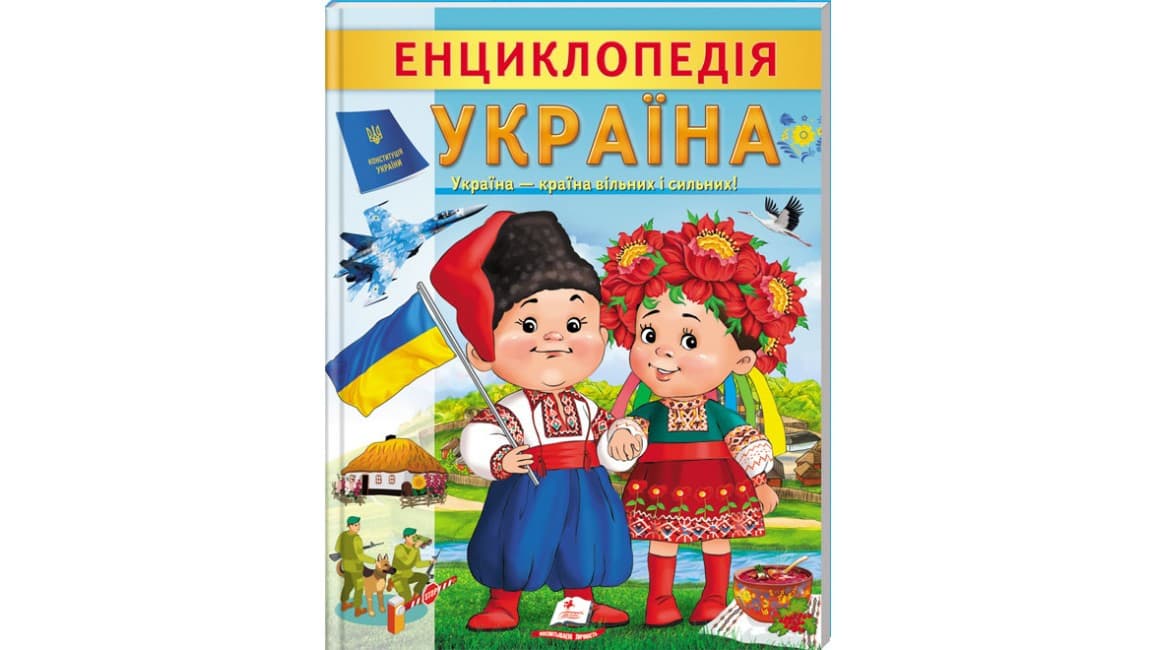 Дитяча енциклопедія "Україна. Країна вільних і сильних" | Пегас