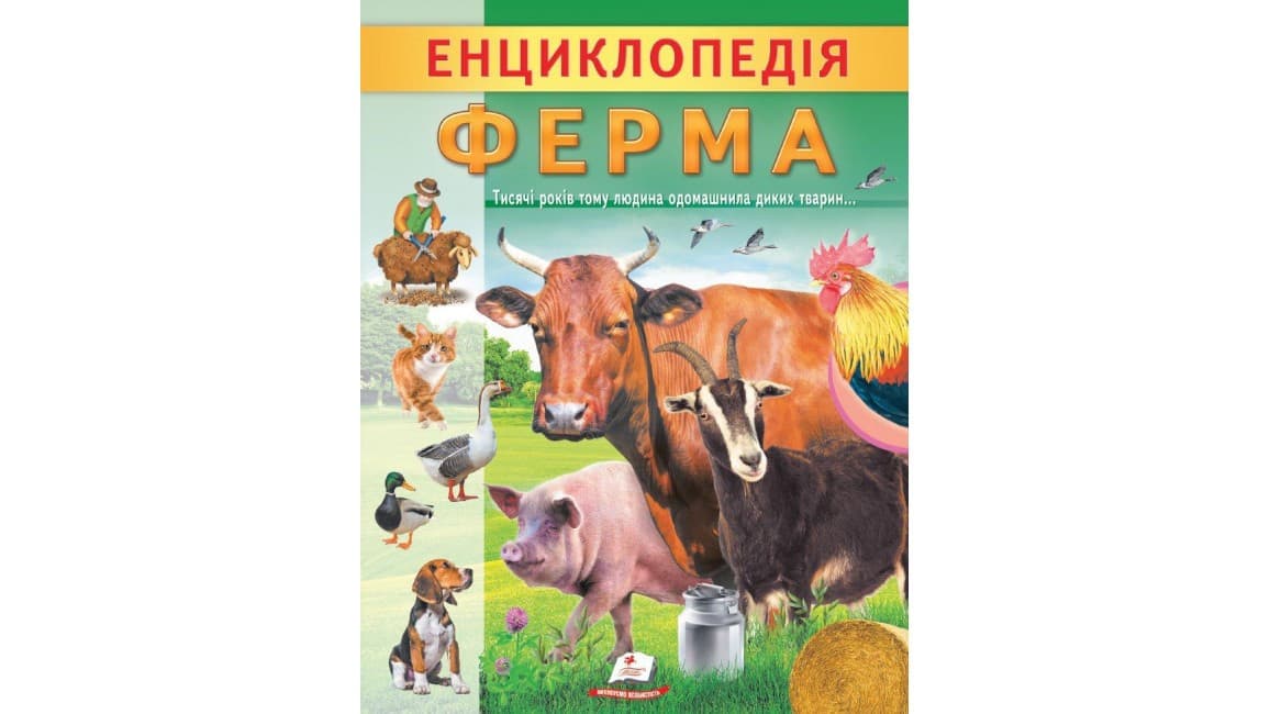 Дитяча енциклопедія "Ферма. Унікальні факти, цікава інформація про домашніх тварин" | Пегас
