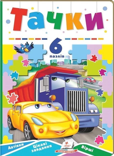 Книжка-пазл для малюків "Тачки" (6 пазлів) | Пегас