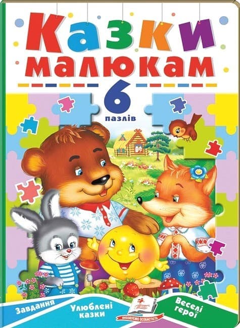 Книжка-пазл для дітей "Казки малюкам" (6 пазлів) | Пегас