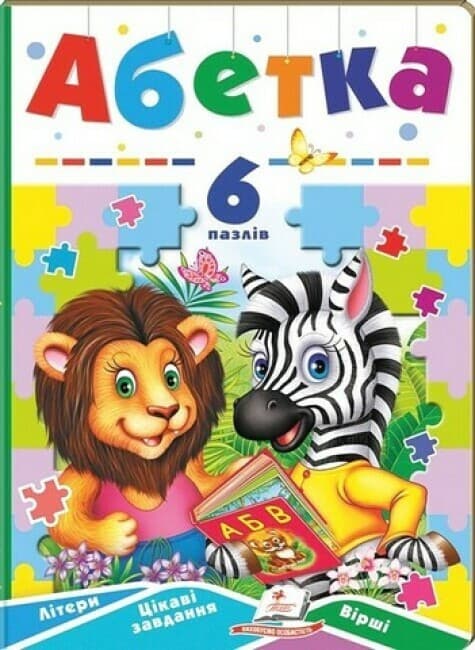 Книжка-пазл для дітей "Абетка" (6 пазлів) | Пегас