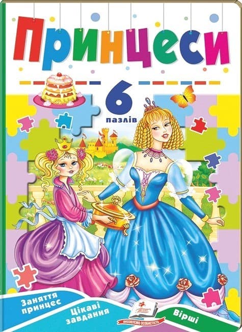 Книжка-пазл для малюків "Принцеси" (6 пазлів) | Пегас