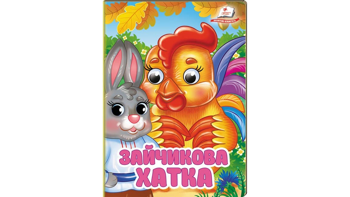 Книга-картонка з оченятами для малюків "Зайчикова хатка" | Пегас