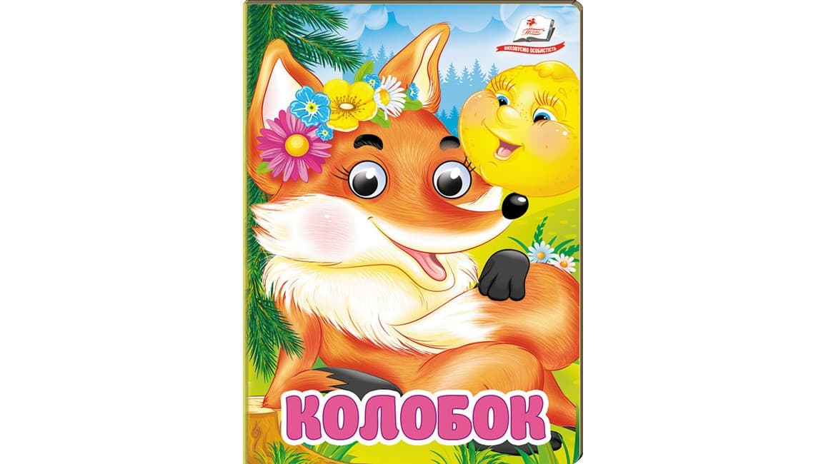 Книга-картонка з оченятами для малюків "Колобок" | Пегас