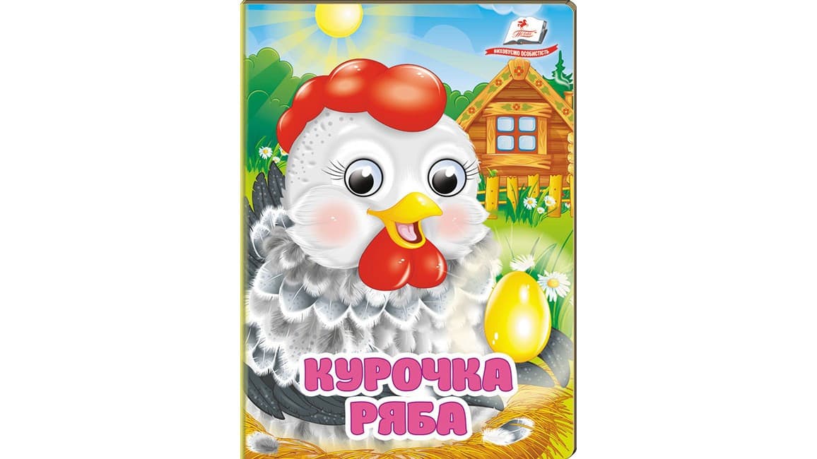 Книга-картонка з оченятами для малюків "Курочка Ряба" | Пегас