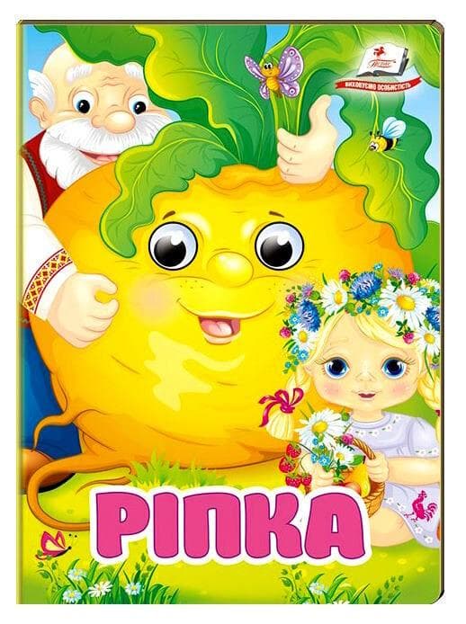 Книга-картонка з оченятами для малюків "Ріпка" | Пегас