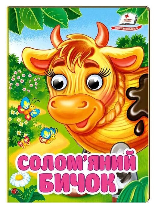 Книга-картонка з оченятами для малюків "Солом'яний бичок" | Пегас