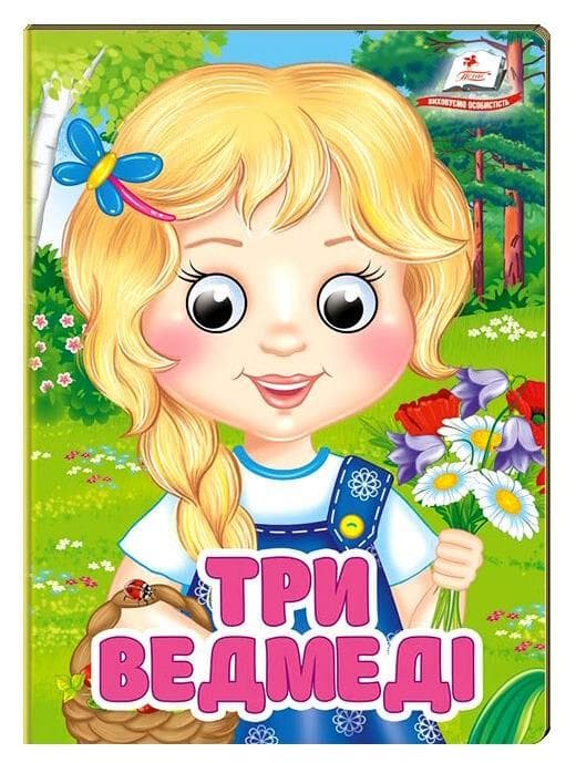 Книга-картонка з оченятами для малюків "Три ведмеді" | Пегас