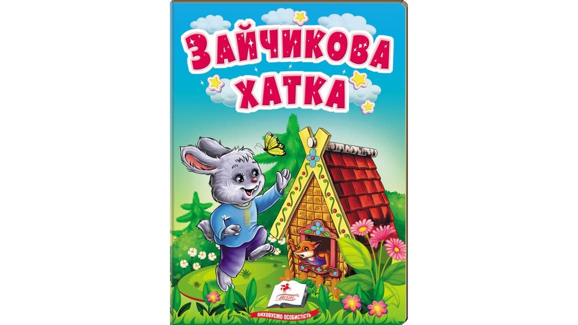 Книжка-картонка для найменших "Зайчикова хатка" | Пегас