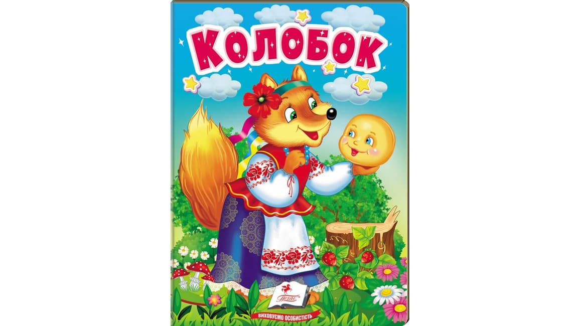 Книжка-картонка для найменших "Колобок" | Пегас