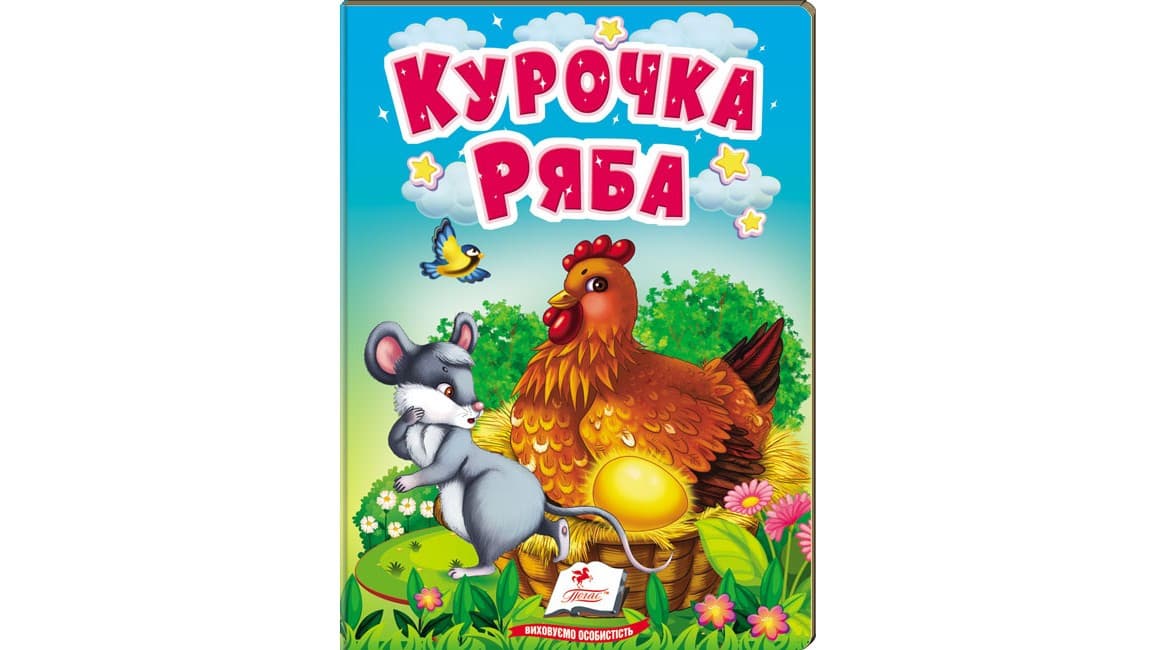 Книжка-картонка для найменших "Курочка Ряба" | Пегас