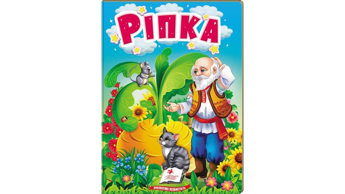 Книжка-картонка для найменших "Ріпка" | Пегас
