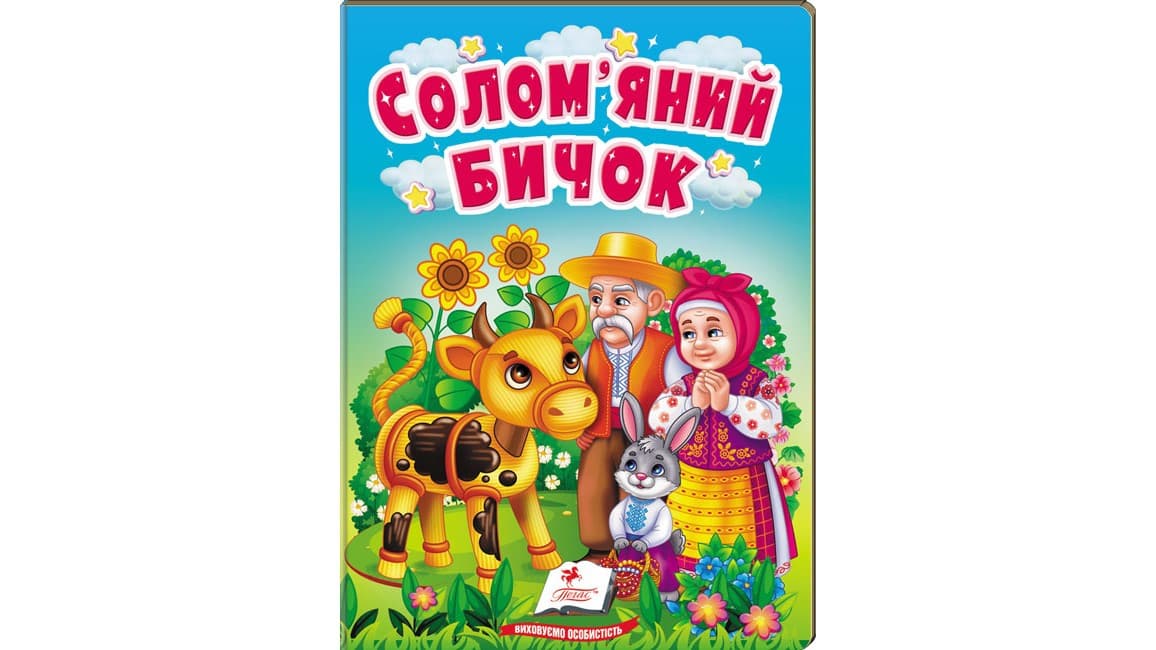 Книжка-картонка для найменших "Солом'яний бичок" | Пегас