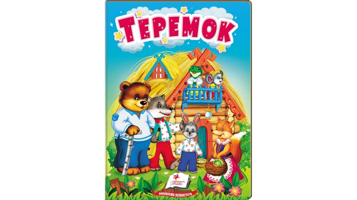 Книжка-картонка для найменших "Теремок" | Пегас