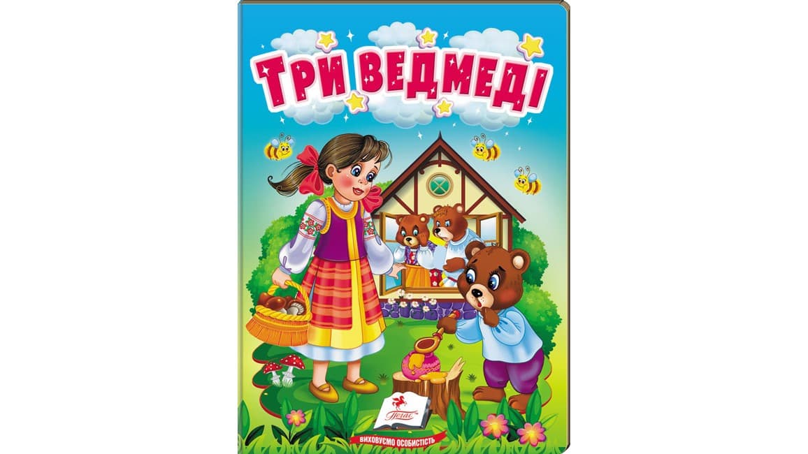 Книжка-картонка для найменших "Три ведмеді" | Пегас