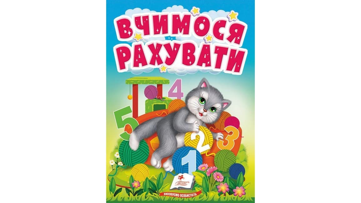 Книжка-картонка для найменших "Вчимося рахувати" | Пегас