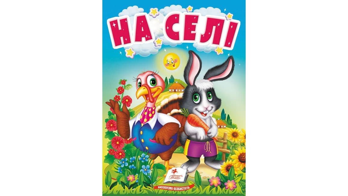 Книжка-картонка для найменших "На селі" | Пегас