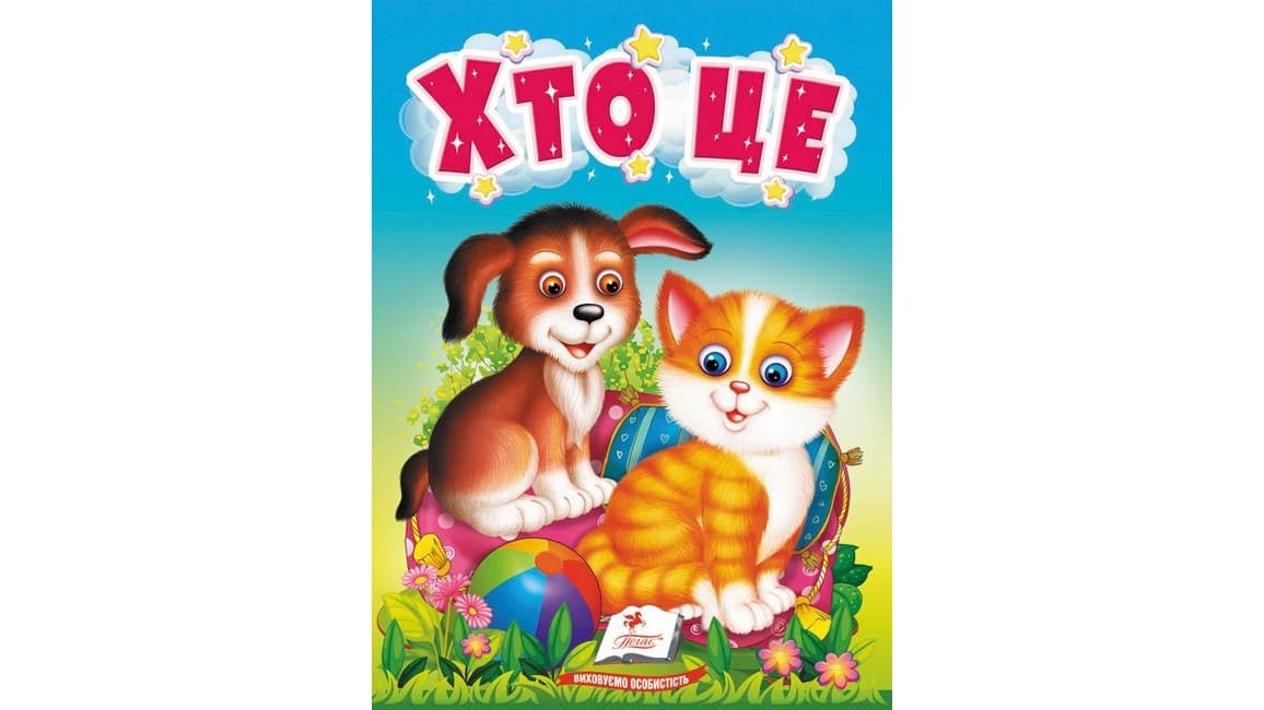 Книжка-картонка для найменших "Хто це" | Пегас