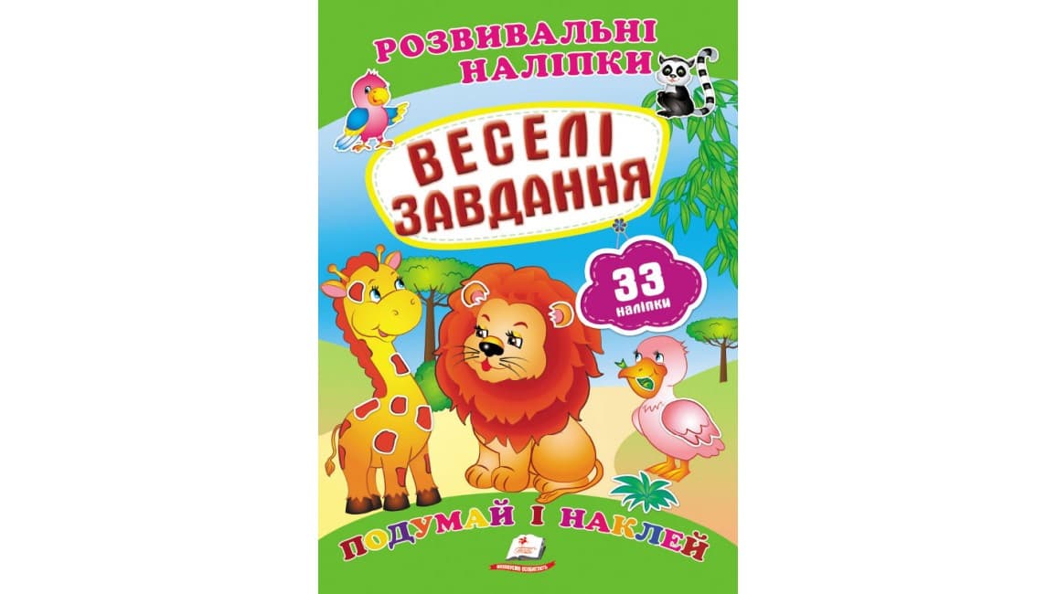 Розвивальні наліпки "Веселі завдання" | Подумай і наклей | Пегас