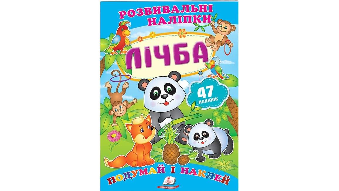 Розвивальні наліпки "Лічба". Подумай і наклей | Пегас