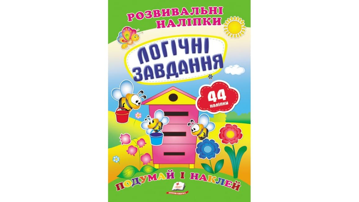 Розвивальні наліпки "Логічні завдання". Подумай і наклей | Пегас