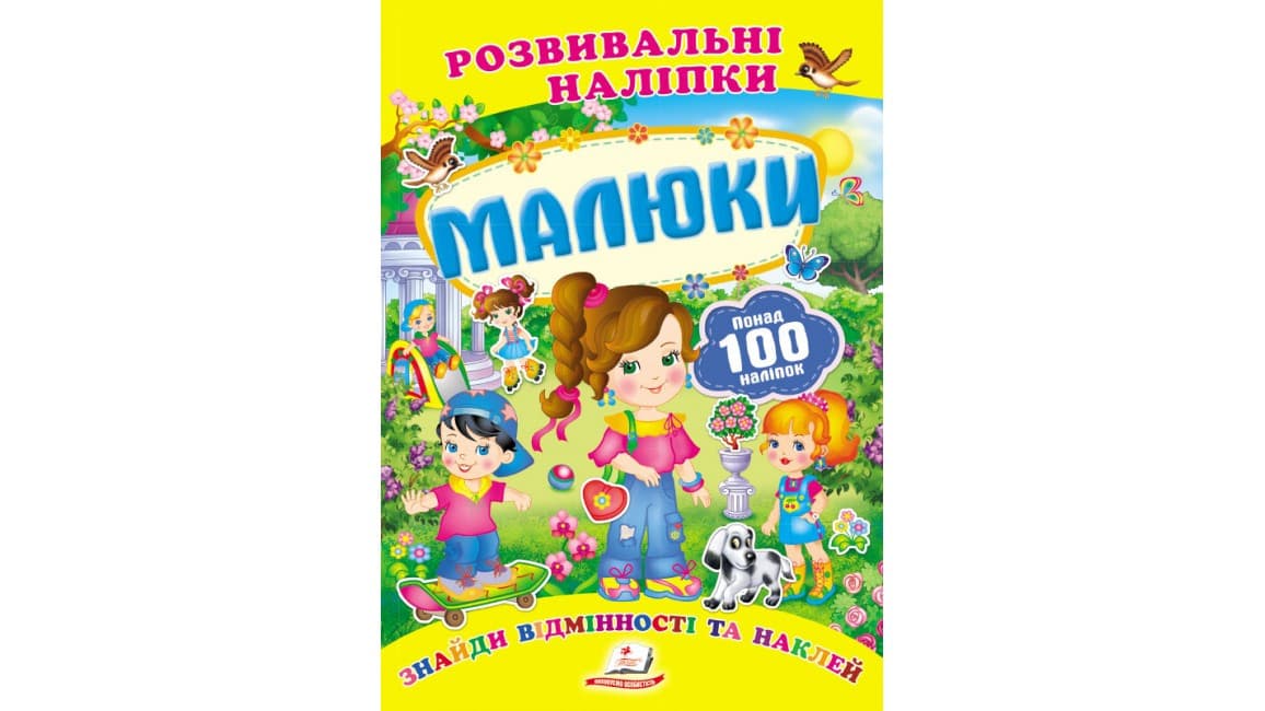 Розвивальні наліпки "Малюки". Знайди відмінності та наклей | Пегас