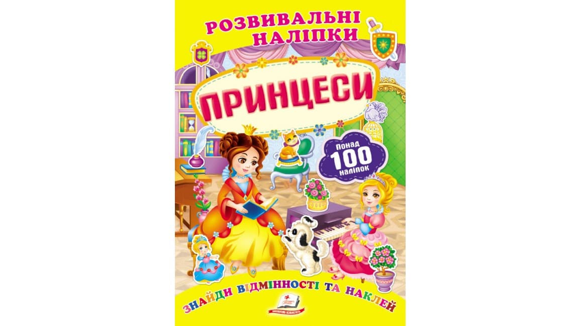 Розвивальні наліпки "Принцеси". Знайди відмінності та наклей | Пегас