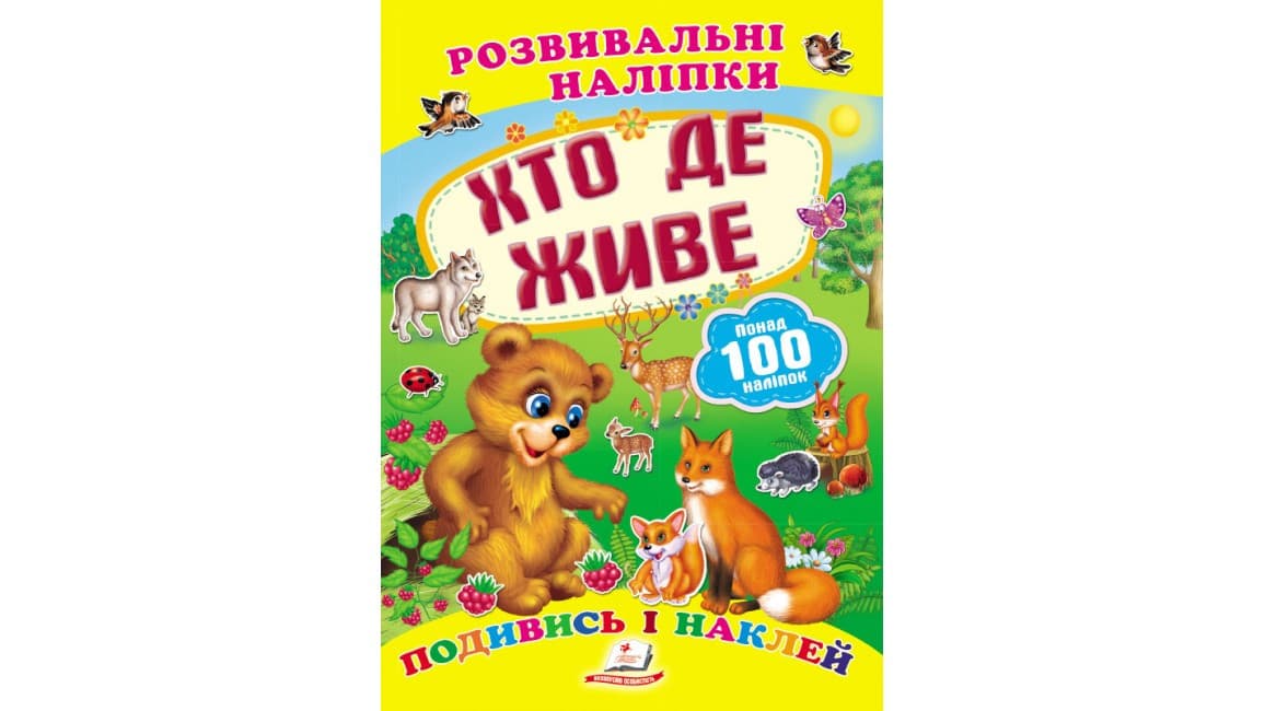 Розвивальні наліпки " Хто де живе". Подивись і наклей | Пегас