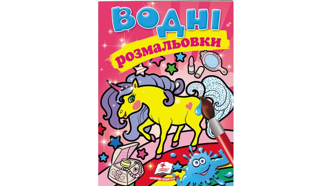 Водні розмальовки для дошкільнят "Єдиноріг" | Пегас