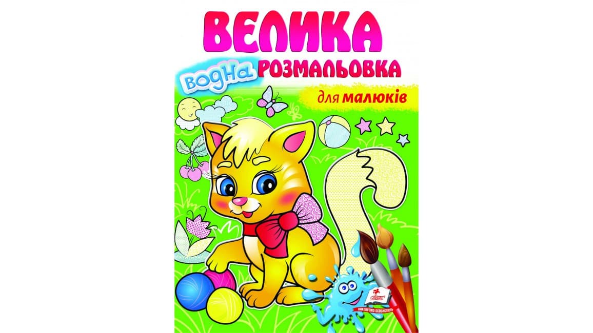 Велика водна розмальовка для малюків | Пегас