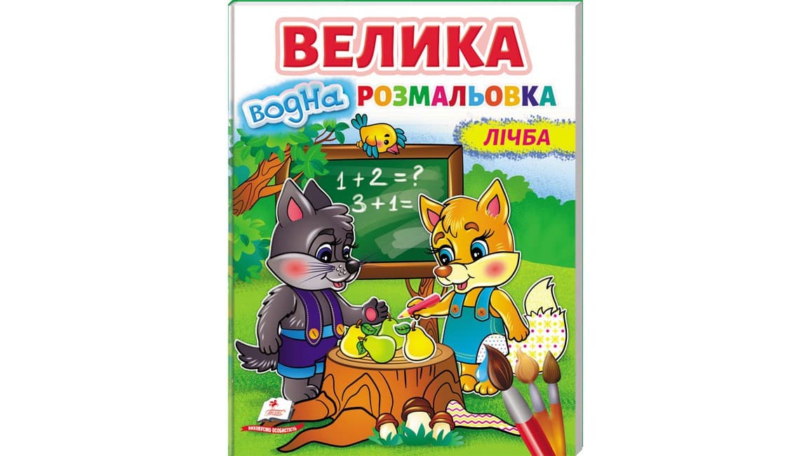 Велика водна розмальовка для малюків "Лічба" | Пегас