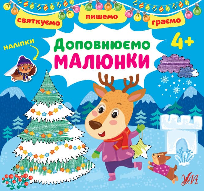 Книжка з наліпками "Святкуємо. Пишемо. Граємо - Доповнюємо малюнки" 4+ | УЛА