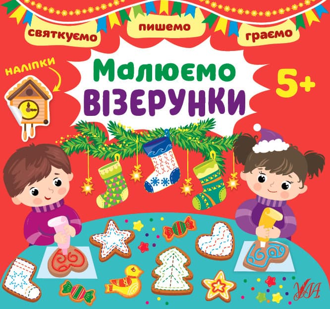 Книжка з наліпками "Святкуємо. Пишемо. Граємо - Малюємо візерунки" 5+ | УЛА