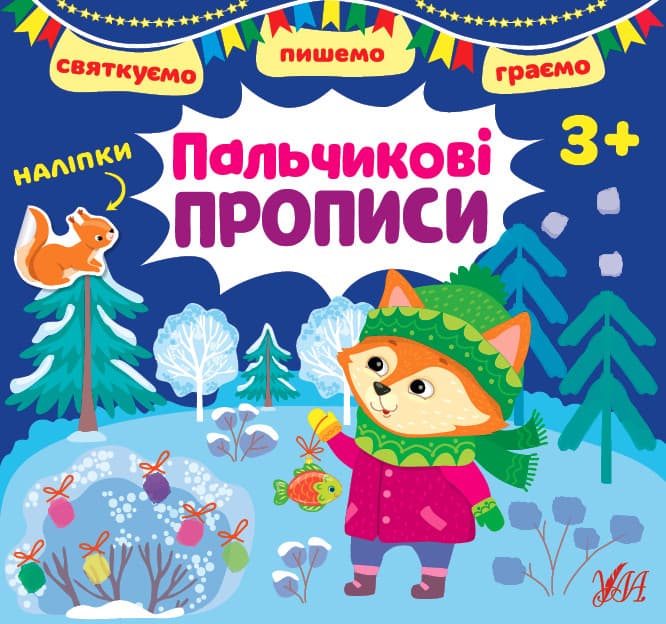 Книжка з наліпками "Святкуємо. Пишемо. Граємо - Пальчикові прописи" 3+ | УЛА